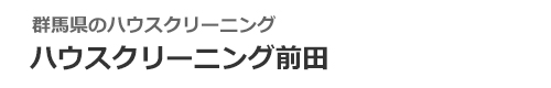 群馬県前橋市、高崎市、伊勢崎市、太田市、渋川市のハウスクリーニングはハウスクリーニング前田