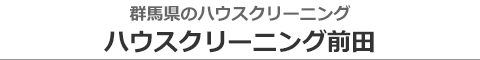 群馬県前橋市、高崎市、伊勢崎市、太田市、渋川市のハウスクリーニング店ハウスクリーニング前田